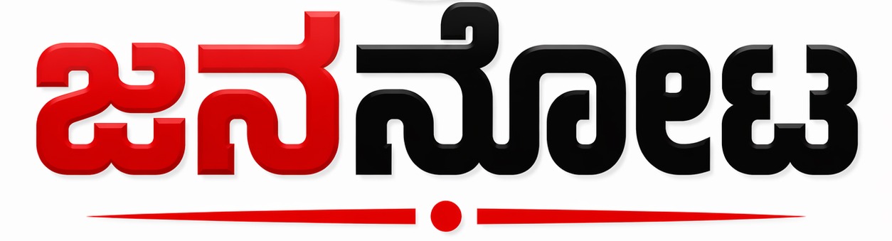 ಜನ ನೋಟ