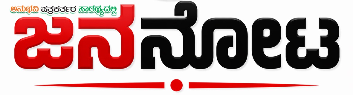 ಜನ ನೋಟ